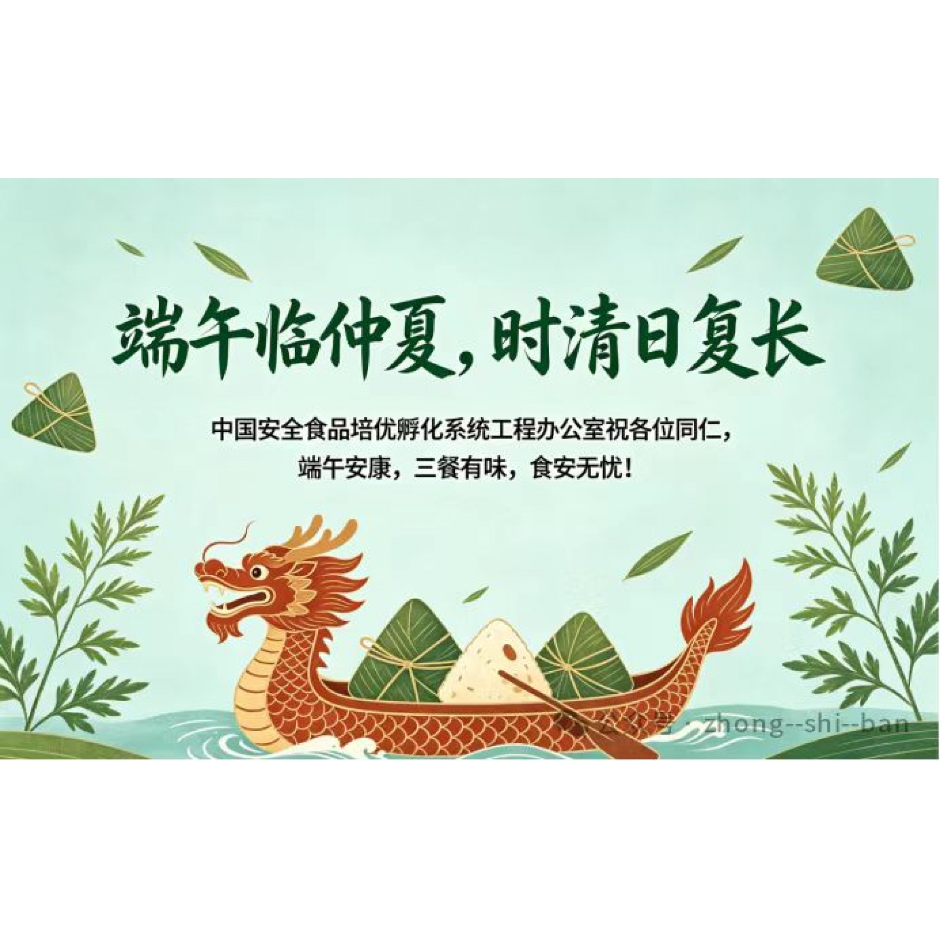 仲夏逢端阳   食安护安康——中食办祝各位同仁端午安康、三餐有味、食安无忧！